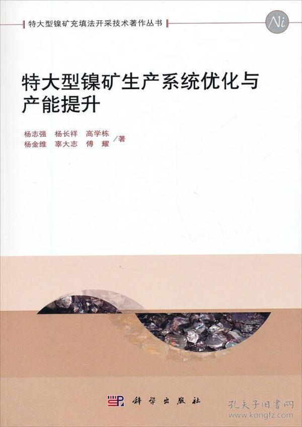 特大型镍矿充填法开采技术著作丛书：特大型镍矿生产系统优化与产能提升