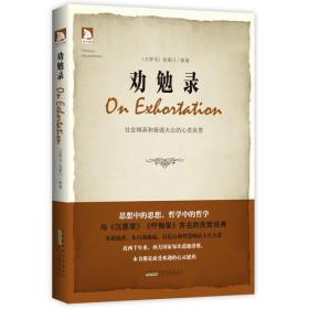劝勉录：社会精英和普通大众的心灵反思