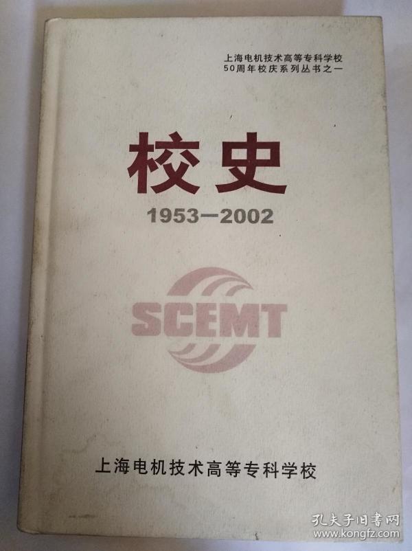 上海电机技术高等专科学校50周年校庆系列丛书之一      校史1953----2002