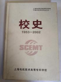 上海电机技术高等专科学校50周年校庆系列丛书之一      校史1953----2002