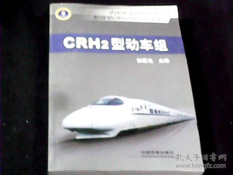 中国高速铁路技术丛书·和谐号CRH动车组技术系列：CRH2型动车组