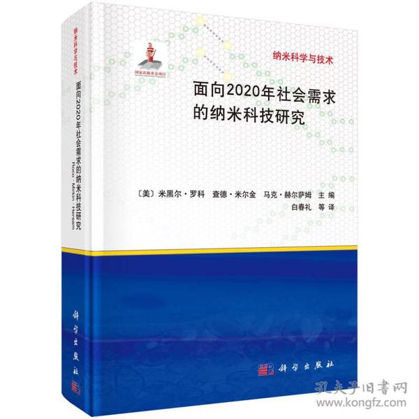 面向2020年社会需求的纳米科技研究