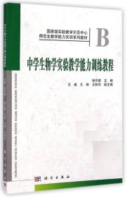 中学生物学实验教学能力训练教程徐作英科学出版社978703041