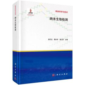 纳米科学与技术：纳米生物检测