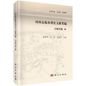 河西走廊水利史文献类编·讨赖河卷（上下）