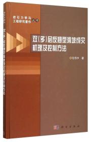 双（多）层反翘型滑坡成灾机理及控制方法