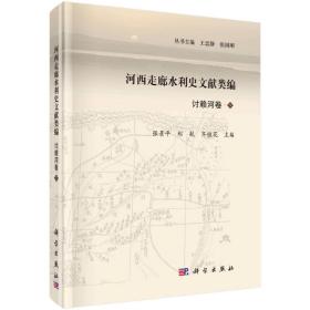 河西走廊水利史文献类编·讨赖河卷（上下）