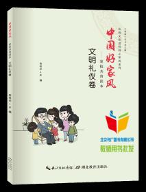 中国好家风--家校共育读本：文明礼仪卷