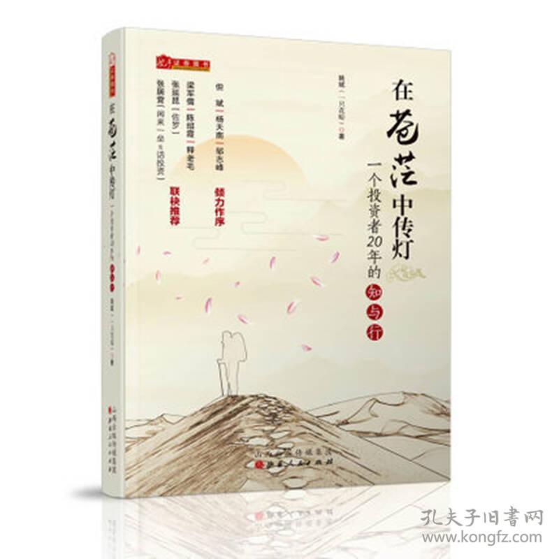 在苍茫中传灯：一个投资者20年的知与行