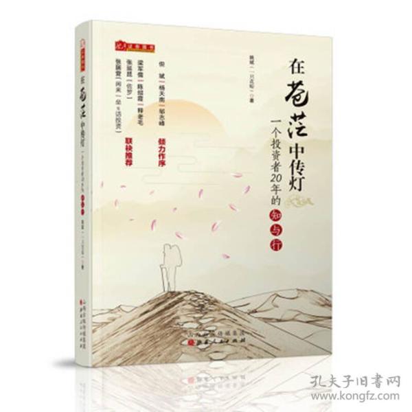 在苍茫中传灯：一个投资者20年的知与行