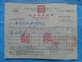 抗美援朝票据19（1951年上海市瑞锠祥五金号发票，钤“抗美援朝 保家卫国 捐献飞机 捐献大炮”）