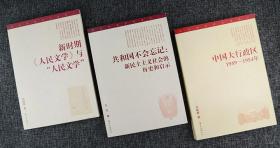 共和国不会忘记：新民主主义社会的历史和启示