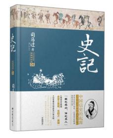 史记（全新精装本·读本！适合现代人阅读的传统经典！鲁迅赞誉“史家之绝唱，无韵之离骚”！）