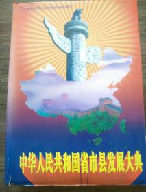 中华人民共和国省市县发展大典（2005_2010）第四部
