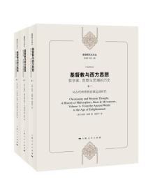 基督教与西方思想：哲学家、思想与思潮的历史（套装1-3册） 游冠辉、孙毅 编；查常平、刘平、胡自信 译  上海人民出版社  9787208146761