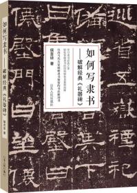 如何写隶书：破解经典《礼器碑》