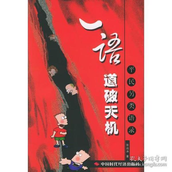 一语道破天机：平民另类语录