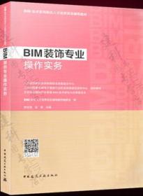 BIM技术系列岗位人才培养项目辅导教材 BIM装饰专业操作实务9787112222070BIM技术人才培养项目辅导教材编委会/中国建筑工业出版社