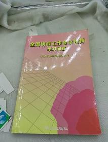 全国统战工作会议精神学习问答
2001年一版一印