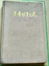 1958年大跃进诗歌集.文艺跃进之花.布面烫金.精装本.内有30页版画.连环画.插图本.非馆藏.