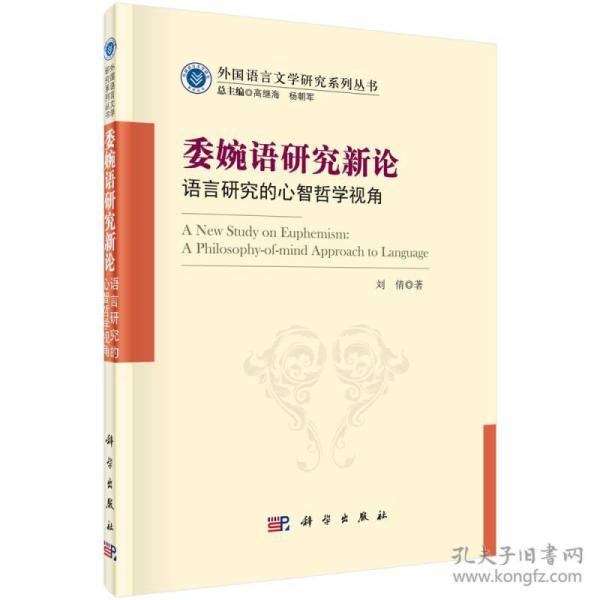 委婉语研究新论：语言研究的心智哲学视角