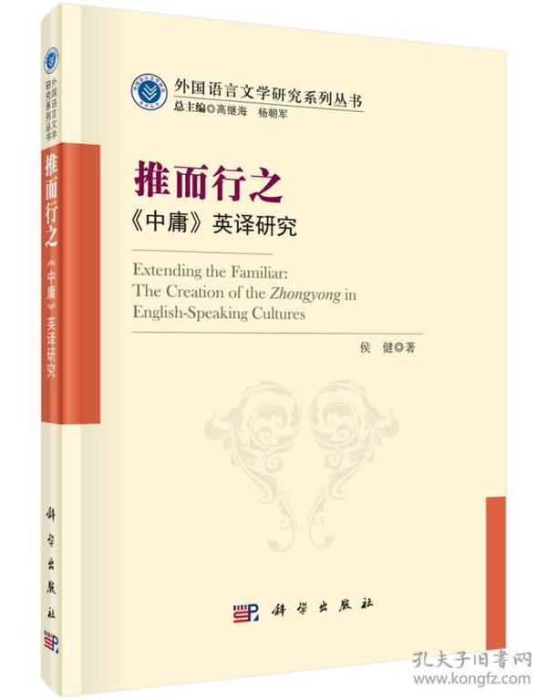 外国语言文学研究系列丛书·推而行之：《中庸》英译研究