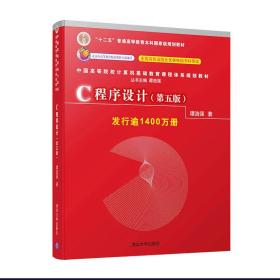 C程序设计（第五版）/中国高等院校计算机基础教育课程体系规划教材 