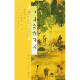 中国古代饮酒习俗