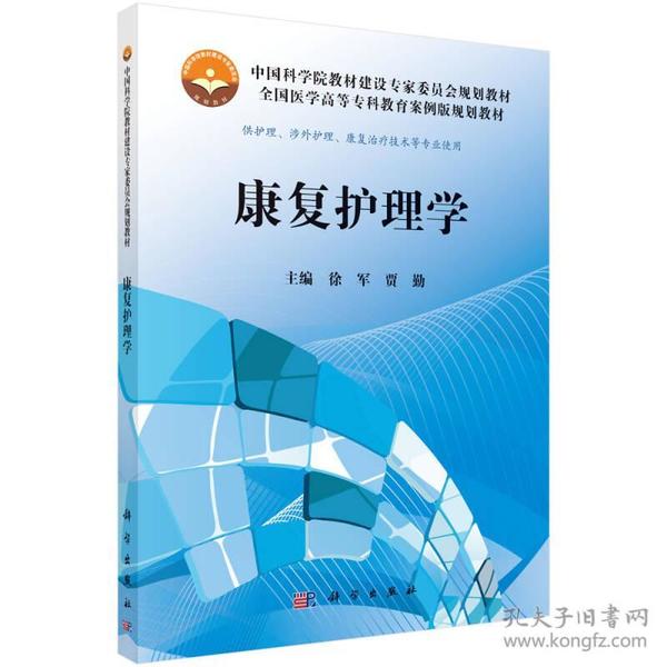 中国科学院教材建设专家委员会规划教材·全国医学高等专科教育案例版规划教材：康复护理学