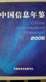 中国信息年鉴2005现货处理