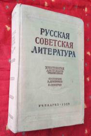 РУССКАЯ СОВЕТСКАЯ ЛИТЕРАТУРА【俄文原版大16开精装】