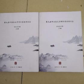 第九届中国韵文学国际学术研讨会 会议论文集 （上下册）