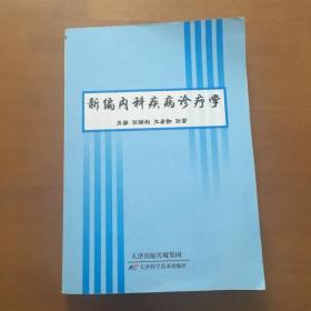 新编内科疾病诊疗学 张瑞均 天津科学技术出版社（正版）