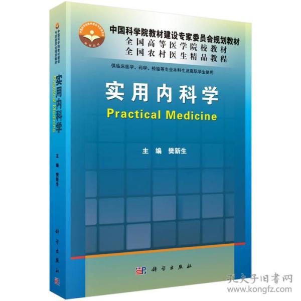 实用内科学