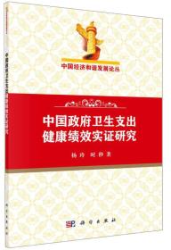 中国经济和谐发展论丛：中国政府卫生支出健康绩效实证研究