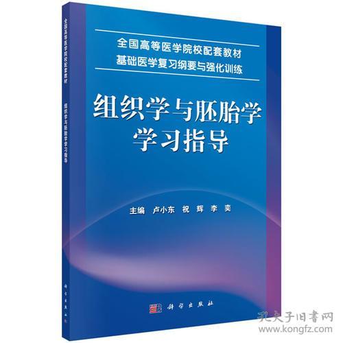 特价现货！ 组织学与胚胎学学习指导 卢小东；祝辉；李奕 科学出版社 9787030432735