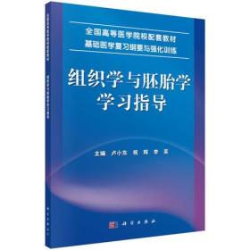 组织学与胚胎学学习指导