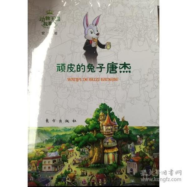 动物王国故事集——顽皮的兔子唐杰（拼音版）