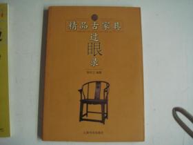【精品古家具过眼录】柴亦江编著 / 上海书店出版社 / 2003 / 平装