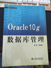 Oracle 10g数据库管理