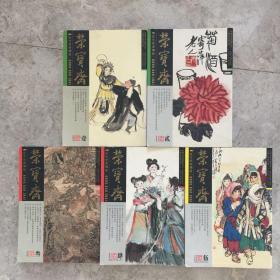 荣宝斋:古今艺术博览 大型艺术双月刊.2006年1-4（四册合售）