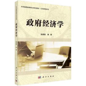 科学版精品课程立体化·公共管理系列:政府经济学赵建国科学出