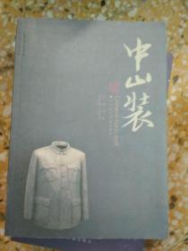 中山装：一个时代的生命符号         （胡波签赠本）