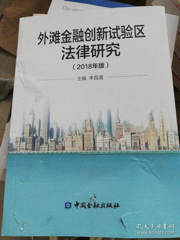 外滩金融创新试验区法律研究 : 2018年版