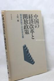 中国的经济改革和开放政策—开放体制下的社会主义（日文版）