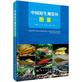 中国原生观赏鱼图鉴 （平装）