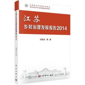 江苏乡村治理发展报告:2014