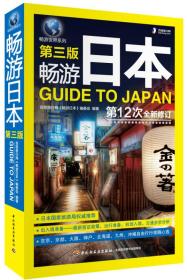 畅游日本（第三版）【全新塑封】