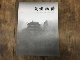 天境幽韵 当代中国画名家青城山写生作品集