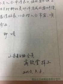 青岛书法家高钦堂信札（致山东书协副主席孟鸿声）